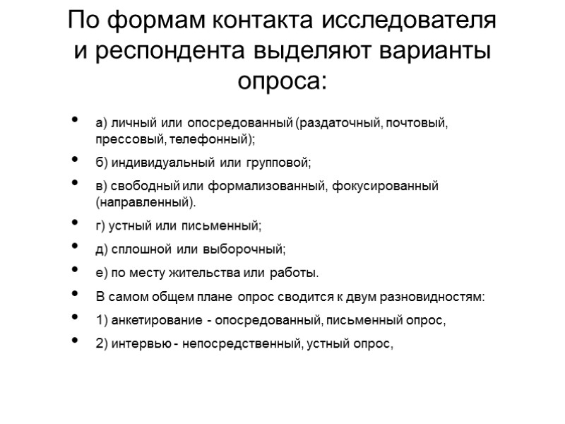 По формам контакта исследователя и респондента выделяют варианты опроса:  а) личный или опосредованный